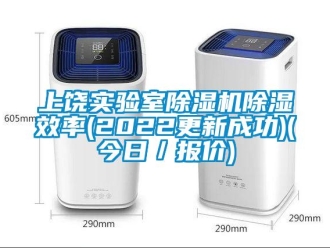行業(yè)新聞上饒實(shí)驗(yàn)室除濕機(jī)除濕效率(2022更新成功)(今日／報(bào)價(jià))