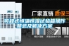 可程式恒溫恒濕試驗箱操作禁忌及解決方案