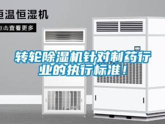 知識(shí)百科轉(zhuǎn)輪除濕機(jī)針對(duì)制藥行業(yè)的執(zhí)行標(biāo)準(zhǔn)！