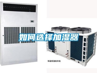 常見(jiàn)問(wèn)題如何選擇加濕器