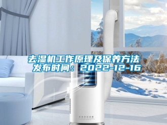 行業(yè)新聞去濕機工作原理及保養(yǎng)方法 發(fā)布時間：2022-12-16