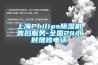 上海Philips除濕機(jī)售后服務(wù)-全國24小時維修電話