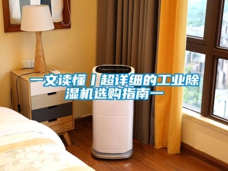 常見問題一文讀懂丨超詳細(xì)的工業(yè)除濕機(jī)選購指南一