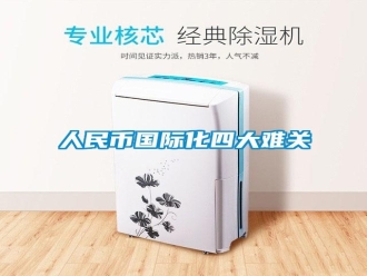 行業(yè)新聞人民幣國際化四大難關(guān)