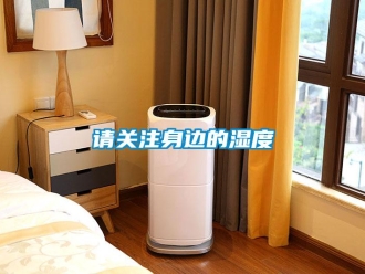 行業(yè)新聞?wù)堦P(guān)注身邊的濕度