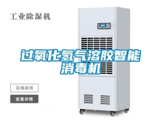 行業(yè)新聞過氧化氫氣溶膠智能消毒機