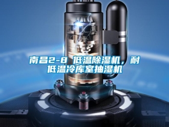 行業(yè)新聞南昌2-8℃低溫除濕機，耐低溫冷庫室抽濕機