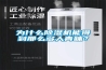 為什么除濕機能得到那么多人青睞？
