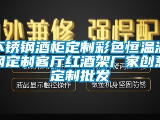 知識百科不銹鋼酒柜定制彩色恒溫酒鋼定制客廳紅酒架廠家創(chuàng)意定制批發(fā)