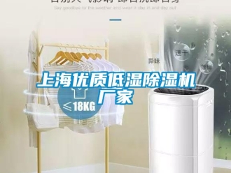 企業(yè)新聞上海優(yōu)質(zhì)低濕除濕機(jī)廠家