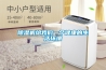 除濕機給我們一個健康的生活環(huán)境