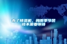 有了除濕機(jī)，梅雨季節(jié)裝修不需要等待