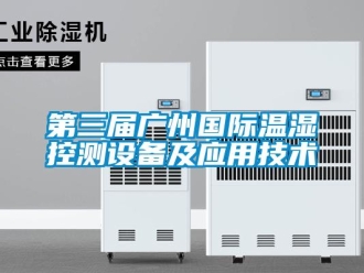 企業(yè)新聞第三屆廣州國(guó)際溫濕控測(cè)設(shè)備及應(yīng)用技術(shù)