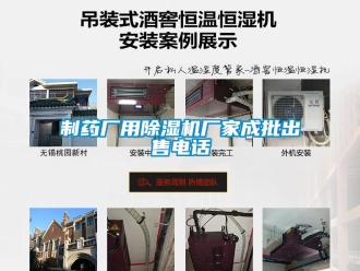 企業(yè)新聞制藥廠用除濕機廠家成批出售電話