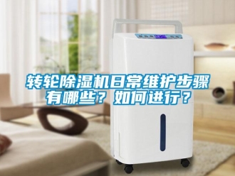 常見(jiàn)問(wèn)題轉(zhuǎn)輪除濕機(jī)日常維護(hù)步驟有哪些？如何進(jìn)行？