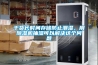 干貨長時間存儲防止潮濕，用除濕機抽濕可以解決這個問題