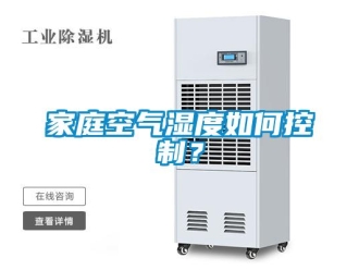常見問題家庭空氣濕度如何控制？