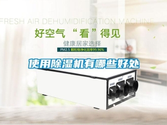 行業(yè)新聞使用除濕機(jī)有哪些好處