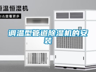 企業(yè)新聞?wù){(diào)溫型管道除濕機的安裝