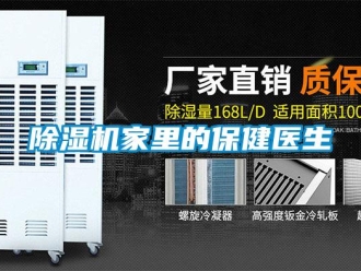 常見問(wèn)題除濕機(jī)家里的保健醫(yī)生