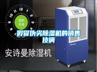 行業(yè)新聞假冒偽劣除濕機的銷售伎倆