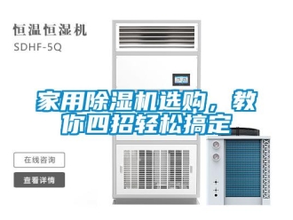行業(yè)新聞家用除濕機選購，教你四招輕松搞定