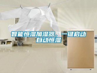 知識(shí)百科智能恒濕加濕器，一鍵啟動(dòng)自動(dòng)恒濕