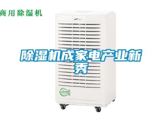 企業(yè)新聞除濕機成家電產(chǎn)業(yè)新秀