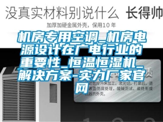行業(yè)新聞機(jī)房專(zhuān)用空調(diào)_機(jī)房電源設(shè)計(jì)在廣電行業(yè)的重要性_恒溫恒濕機(jī)_解決方案-實(shí)力廠家官網(wǎng)