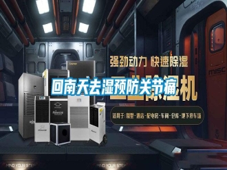 行業(yè)新聞回南天去濕預防關節(jié)痛