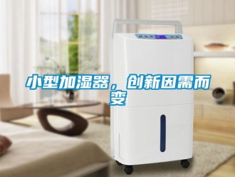 知識百科小型加濕器，創(chuàng)新因需而變