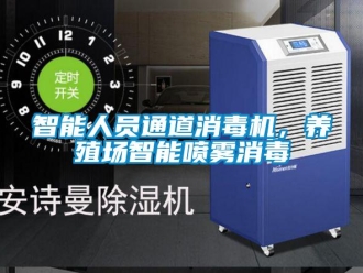 知識(shí)百科智能人員通道消毒機(jī)，養(yǎng)殖場(chǎng)智能?chē)婌F消毒