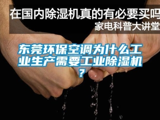 常見(jiàn)問(wèn)題東莞環(huán)?？照{(diào)為什么工業(yè)生產(chǎn)需要工業(yè)除濕機(jī)？