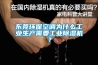 東莞環(huán)保空調(diào)為什么工業(yè)生產(chǎn)需要工業(yè)除濕機(jī)？