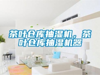 企業(yè)新聞茶葉倉庫抽濕機(jī)，茶葉倉庫抽濕機(jī)器