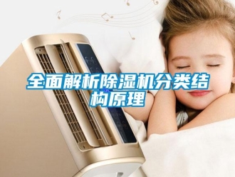 行業(yè)新聞全面解析除濕機分類結構原理