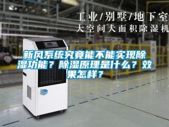 常見問題新風(fēng)系統(tǒng)究竟能不能實(shí)現(xiàn)除濕功能？除濕原理是什么？效果怎樣？