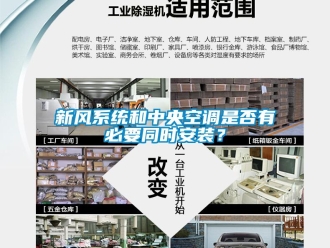 知識(shí)百科新風(fēng)系統(tǒng)和中央空調(diào)是否有必要同時(shí)安裝？