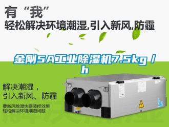 行業(yè)新聞金剛5A工業(yè)除濕機(jī)7.5kg／h