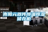 南陽(yáng)元器件恒溫恒濕儲(chǔ)存柜