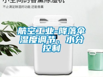 行業(yè)新聞航空工業(yè)-降落傘濕度調(diào)節(jié)、水分控制