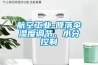 航空工業(yè)-降落傘濕度調(diào)節(jié)、水分控制
