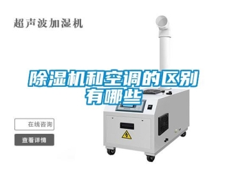 常見問題除濕機(jī)和空調(diào)的區(qū)別有哪些