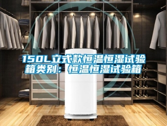 常見(jiàn)問(wèn)題150L立式款恒溫恒濕試驗(yàn)箱類(lèi)別：恒溫恒濕試驗(yàn)箱