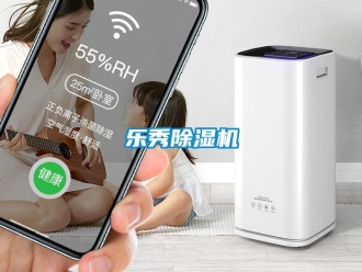 行業(yè)新聞樂秀除濕機(jī)