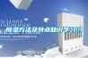 除濕方法及特點知識學習!!!
