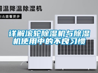 知識百科詳解滾輪除濕機與除濕機使用中的不良習(xí)慣