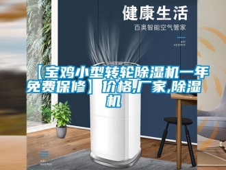 企業(yè)新聞【寶雞小型轉(zhuǎn)輪除濕機(jī)一年免費(fèi)保修】價格,廠家,除濕機(jī)