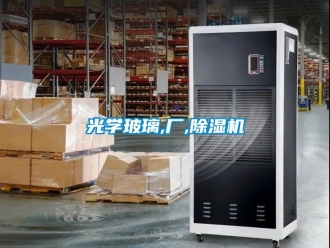 行業(yè)新聞光學玻璃,廠,除濕機