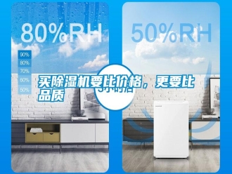 行業(yè)新聞買(mǎi)除濕機(jī)要比價(jià)格，更要比品質(zhì)